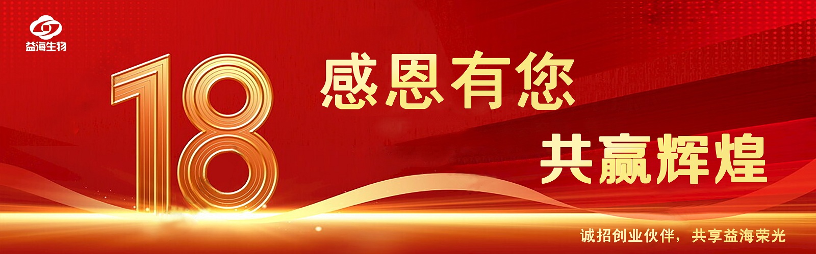 热烈庆祝益海生物成立18周年